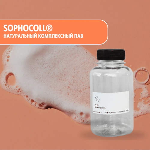 Sophocoll Софоколл натуральный ПАВ-комплекс на основе софоролипидов липидов и аминокислот  