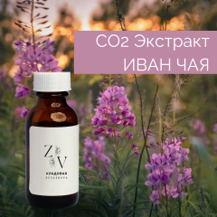 CO2 экстракт Кипрея ( Виллоухерб, Иван-чай) водорастворимый